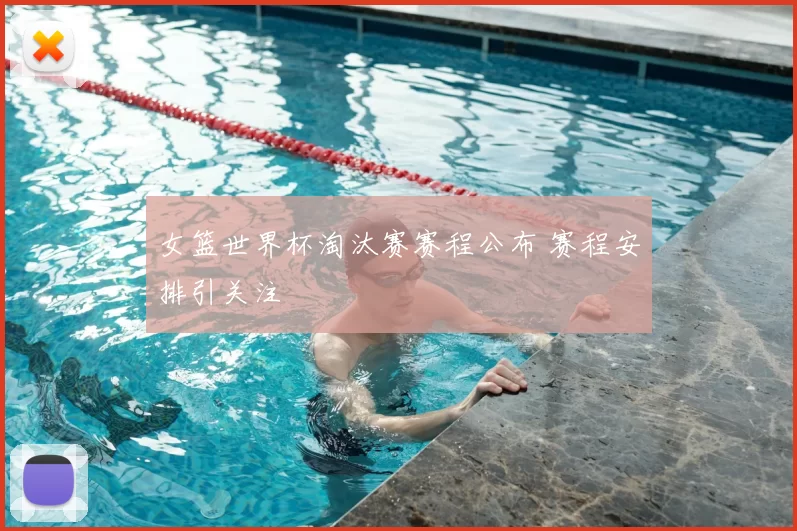 女篮世界杯淘汰赛赛程公布 赛程安排引关注