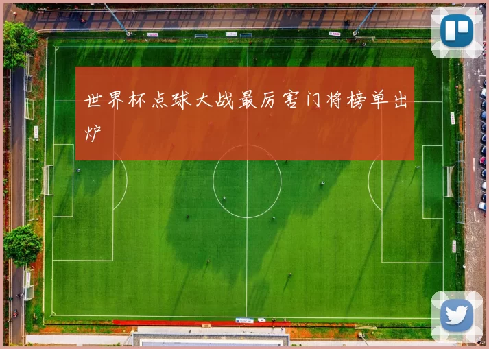 世界杯点球大战最厉害门将榜单出炉