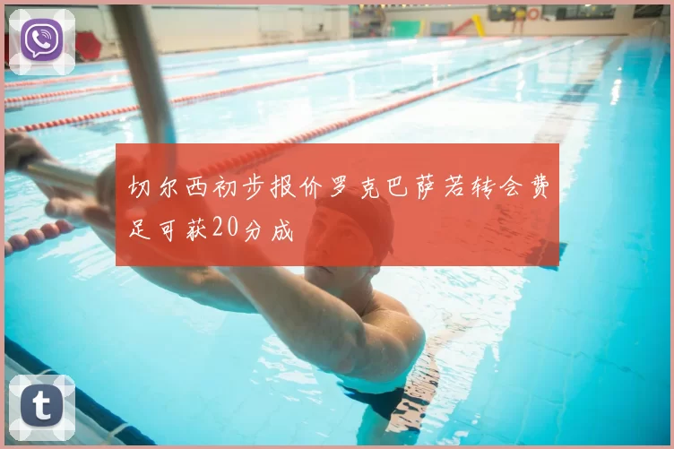 切尔西初步报价罗克巴萨若转会费足可获20分成