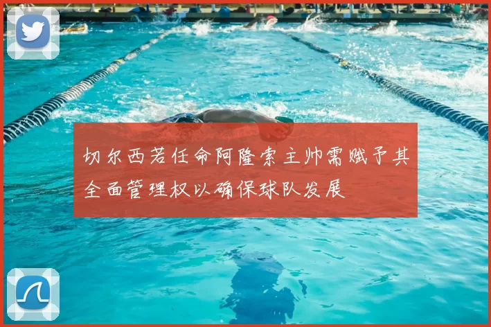 切尔西若任命阿隆索主帅需赋予其全面管理权以确保球队发展