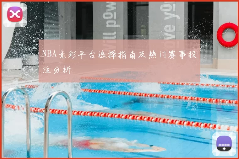 NBA竞彩平台选择指南及热门赛事投注分析