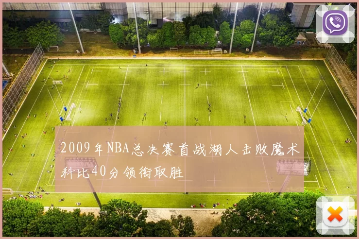 2009年NBA总决赛首战湖人击败魔术科比40分领衔取胜