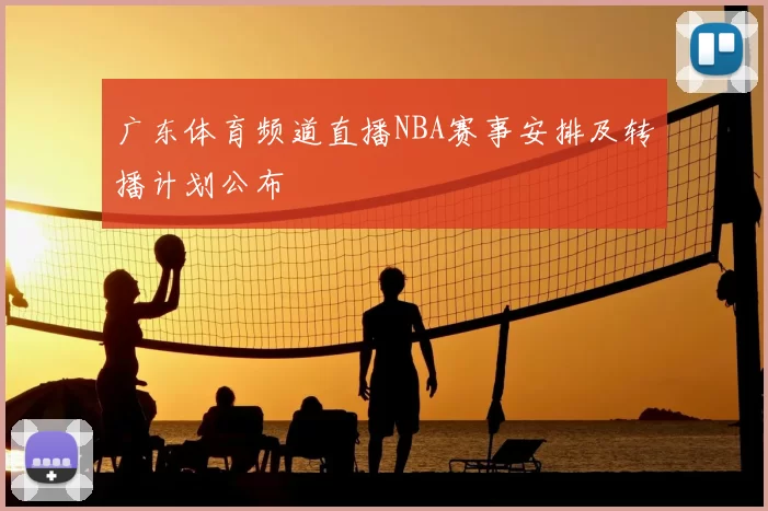 广东体育频道直播NBA赛事安排及转播计划公布