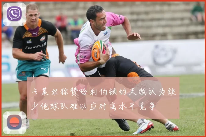 卡莱尔称赞哈利伯顿的天赋认为缺少他球队难以应对高水平竞争