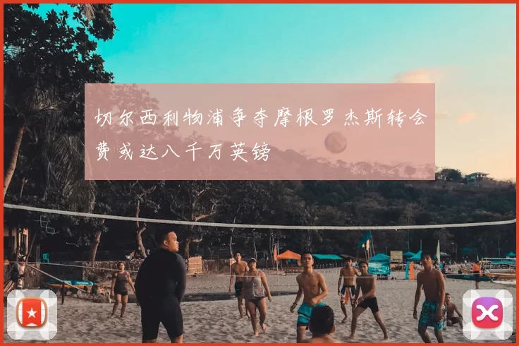 切尔西利物浦争夺摩根罗杰斯转会费或达八千万英镑