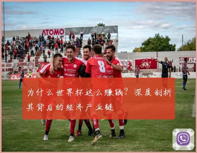 为什么世界杯这么赚钱？深度剖析其背后的经济产业链