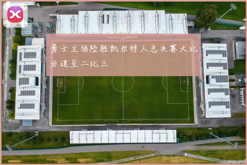 勇士主场险胜凯尔特人总决赛大比分追至二比三