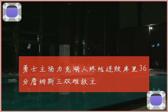 勇士主场力克湖人终结连败库里36分詹姆斯三双难救主