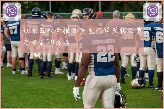 切尔西初步报价罗克巴萨若转会费足可获20分成