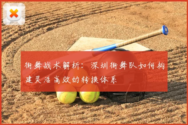 街舞战术解析：深圳街舞队如何构建灵活高效的转换体系