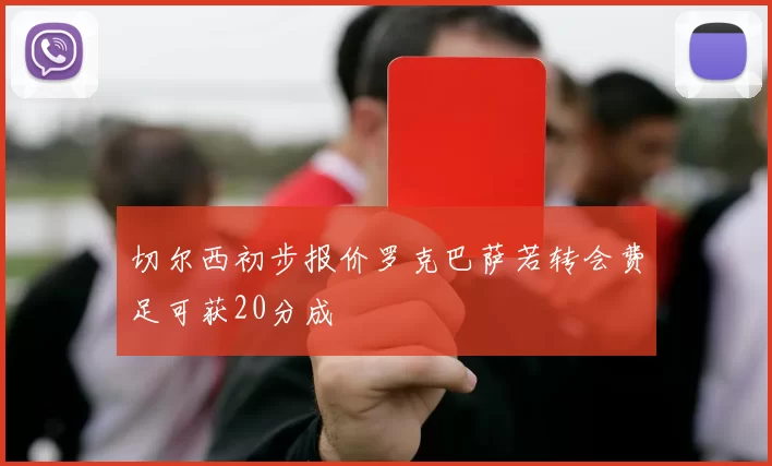 切尔西初步报价罗克巴萨若转会费足可获20分成