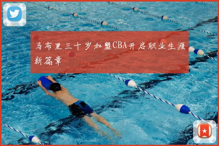 马布里三十岁加盟CBA开启职业生涯新篇章