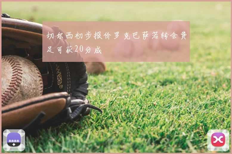 切尔西初步报价罗克巴萨若转会费足可获20分成