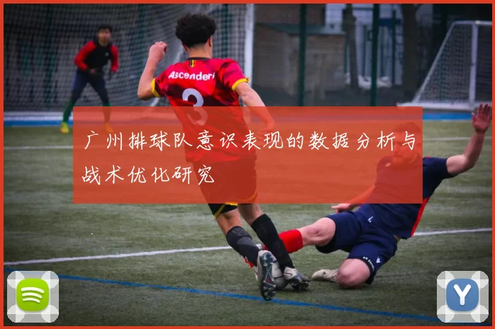 广州排球队意识表现的数据分析与战术优化研究
