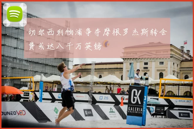 切尔西利物浦争夺摩根罗杰斯转会费或达八千万英镑