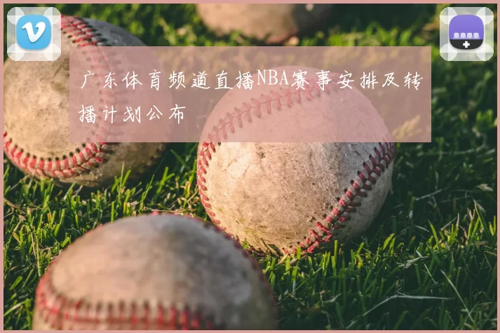 广东体育频道直播NBA赛事安排及转播计划公布