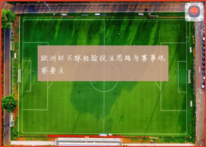 欧洲杯买球经验投注思路与赛事观察要点