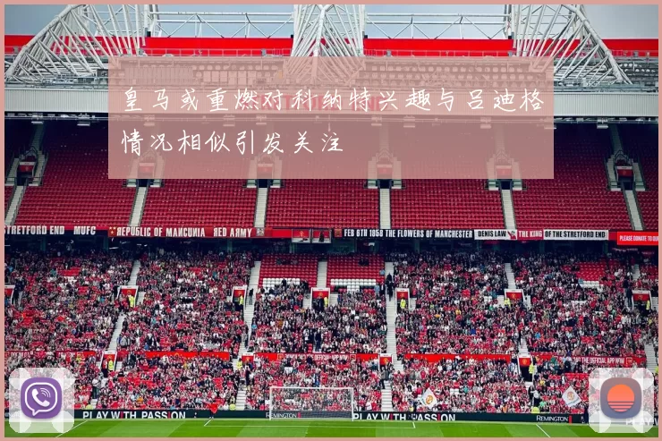 皇马或重燃对科纳特兴趣与吕迪格情况相似引发关注