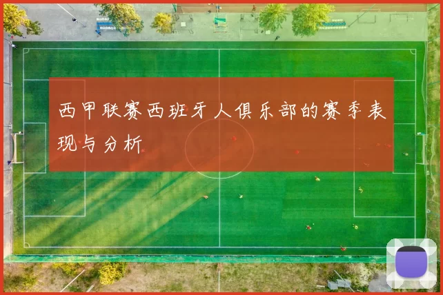 西甲联赛西班牙人俱乐部的赛季表现与分析