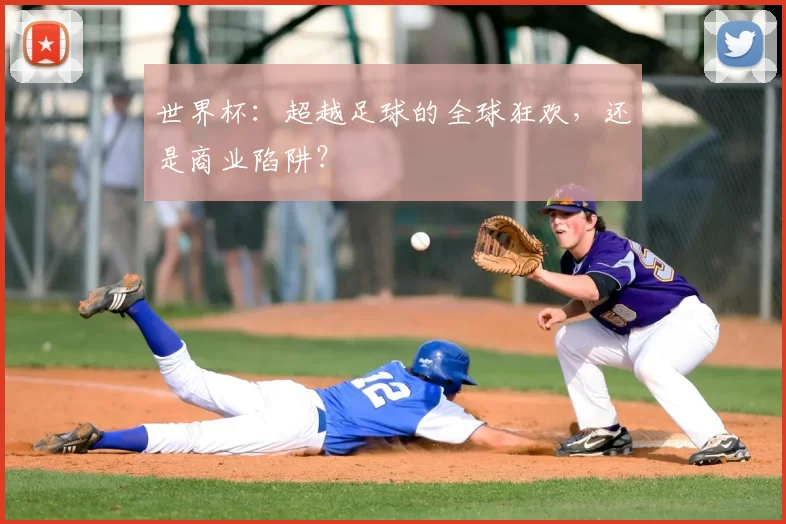 世界杯：超越足球的全球狂欢，还是商业陷阱？