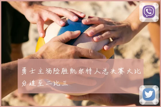 勇士主场险胜凯尔特人总决赛大比分追至二比三