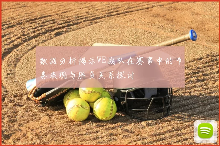 数据分析揭示WE战队在赛事中的节奏表现与胜负关系探讨