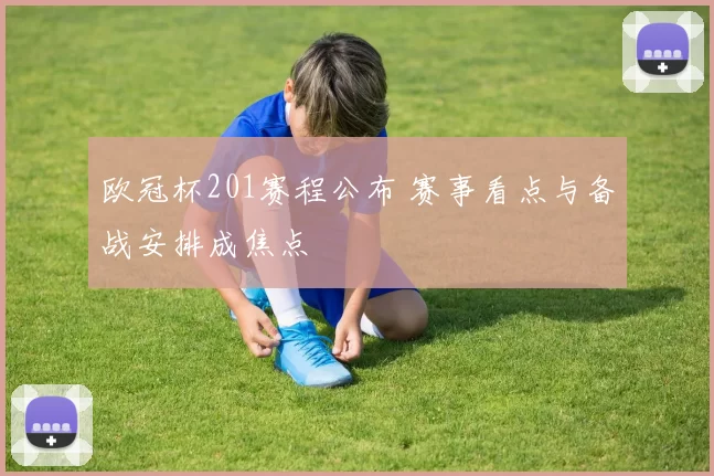欧冠杯201赛程公布 赛事看点与备战安排成焦点
