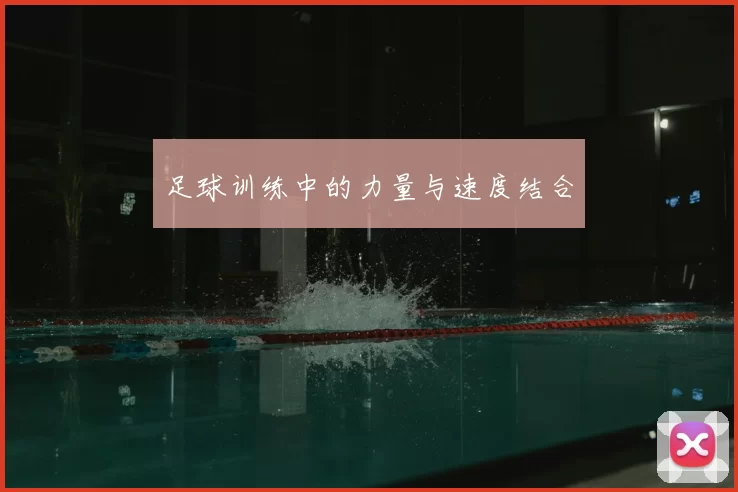 足球训练中的力量与速度结合