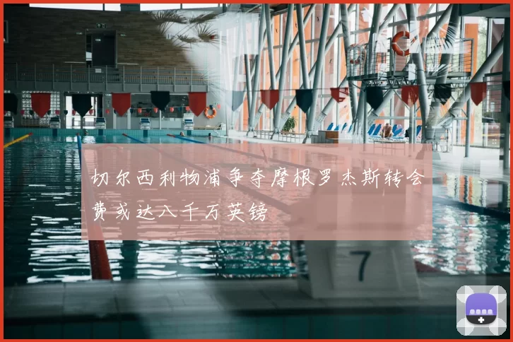 切尔西利物浦争夺摩根罗杰斯转会费或达八千万英镑