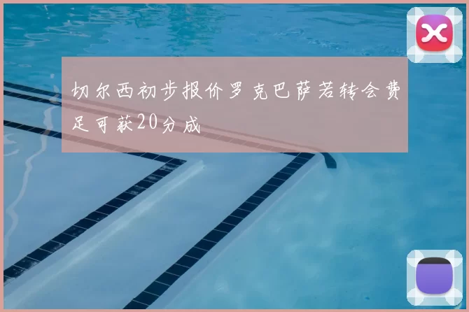 切尔西初步报价罗克巴萨若转会费足可获20分成