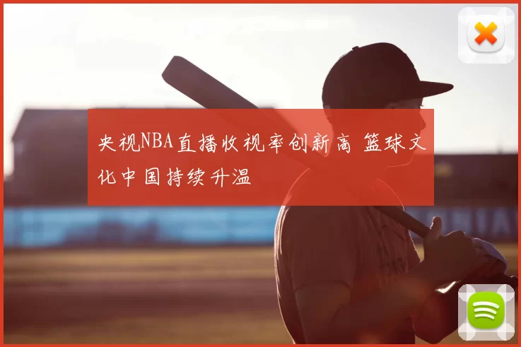 央视NBA直播收视率创新高 篮球文化中国持续升温