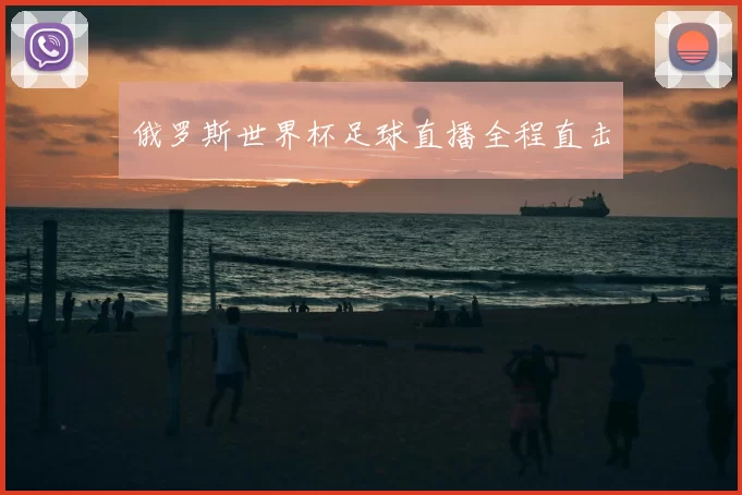 俄罗斯世界杯足球直播全程直击