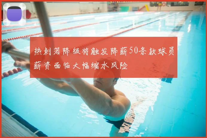热刺若降级将触发降薪50条款球员薪资面临大幅缩水风险