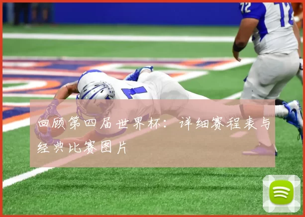 回顾第四届世界杯:详细赛程表与经典比赛图片