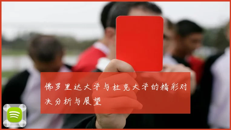 佛罗里达大学与杜克大学的精彩对决分析与展望