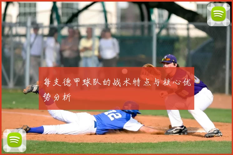 每支德甲球队的战术特点与核心优势分析