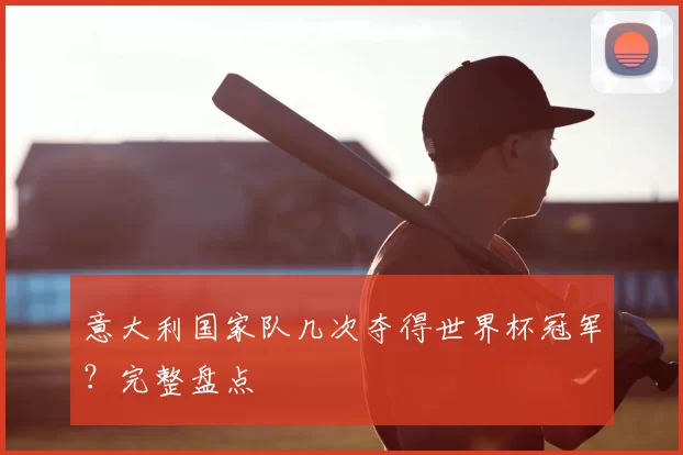 意大利国家队几次夺得世界杯冠军?完整盘点