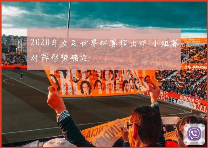 2020年女足世界杯赛程出炉 小组赛对阵形势确定