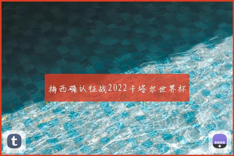 梅西确认征战2022卡塔尔世界杯