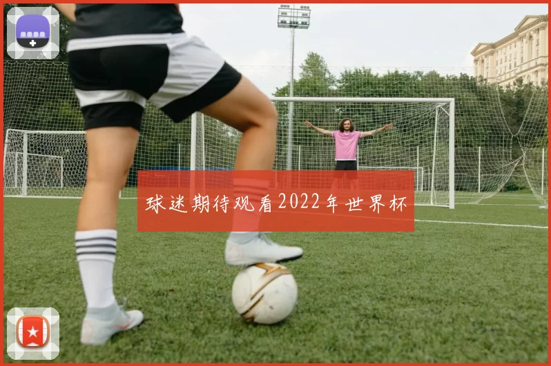 球迷期待观看2022年世界杯