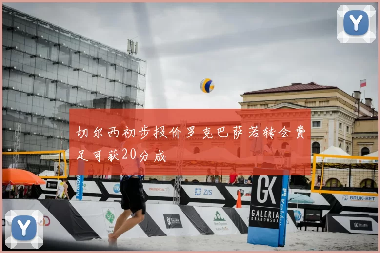 切尔西初步报价罗克巴萨若转会费足可获20分成