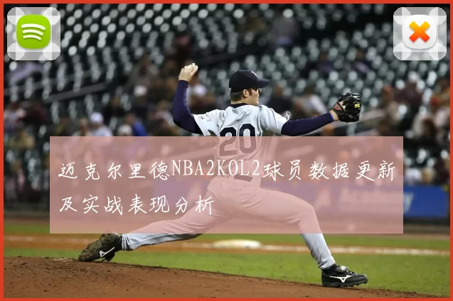 迈克尔里德NBA2KOL2球员数据更新及实战表现分析