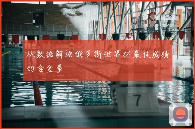 从数据解读俄罗斯世界杯最佳成绩的含金量