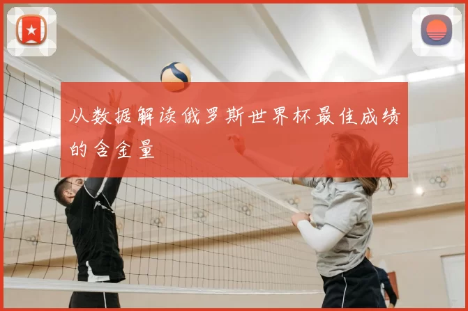 从数据解读俄罗斯世界杯最佳成绩的含金量