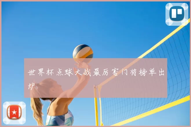 世界杯点球大战最厉害门将榜单出炉