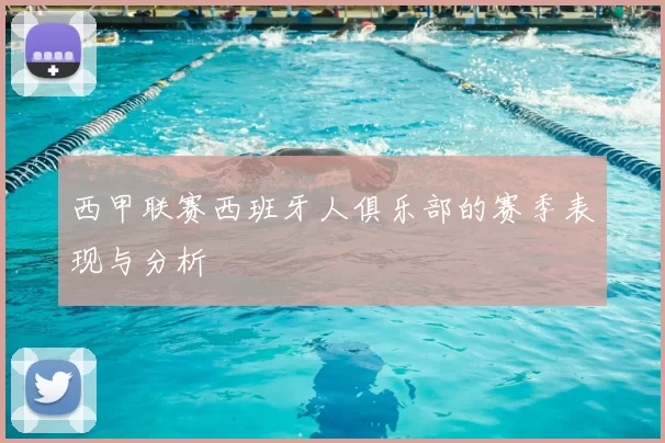 西甲联赛西班牙人俱乐部的赛季表现与分析