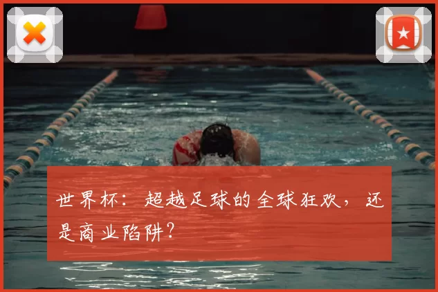 世界杯:超越足球的全球狂欢,还是商业陷阱?