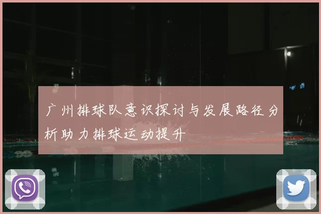 广州排球队意识探讨与发展路径分析助力排球运动提升