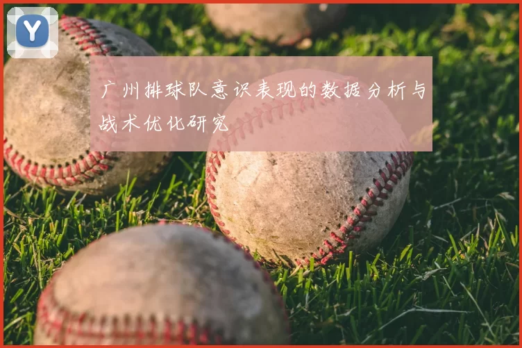 广州排球队意识表现的数据分析与战术优化研究