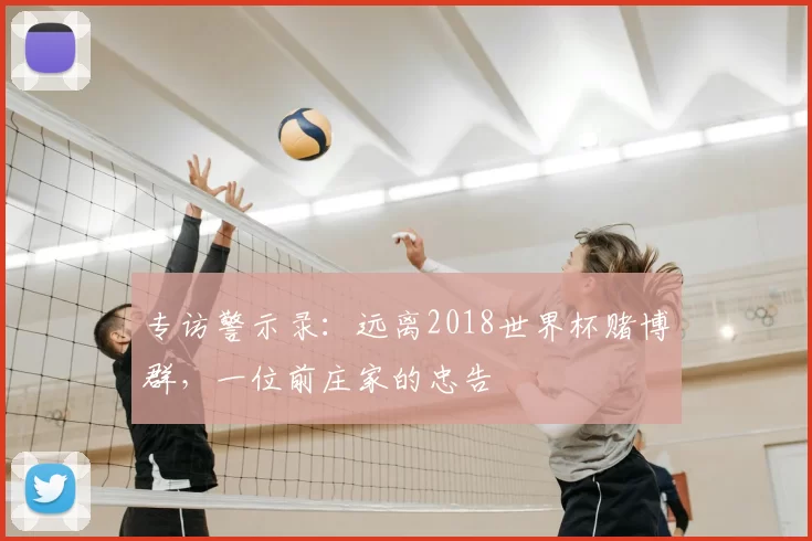 专访警示录：远离2018世界杯赌博群，一位前庄家的忠告